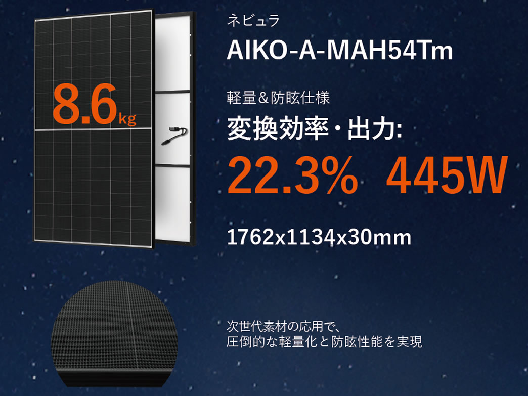東京都補助金対象製品として「AIKO-A-MAH54Tm」が認定されました